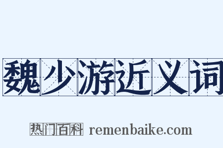 魏少游近义词是什么意思的图片